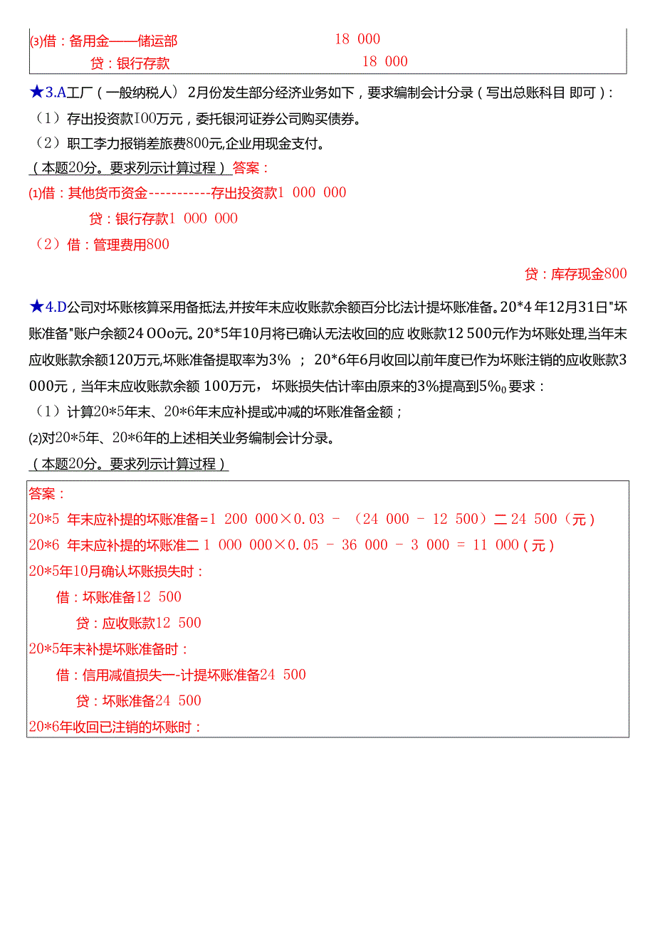 2024期国家开放大学专科《中级财务会计(一)》一平台在线形考(第一至五次形考任务)试题及答案.docx_第2页