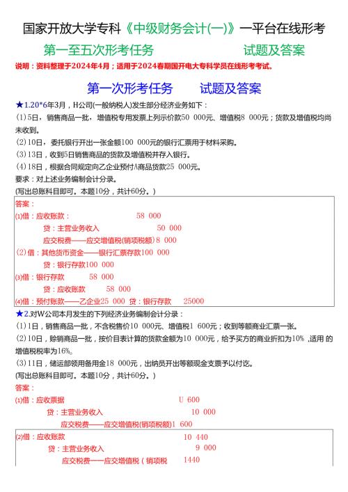 2024期国家开放大学专科《中级财务会计(一)》一平台在线形考(第一至五次形考任务)试题及答案.docx