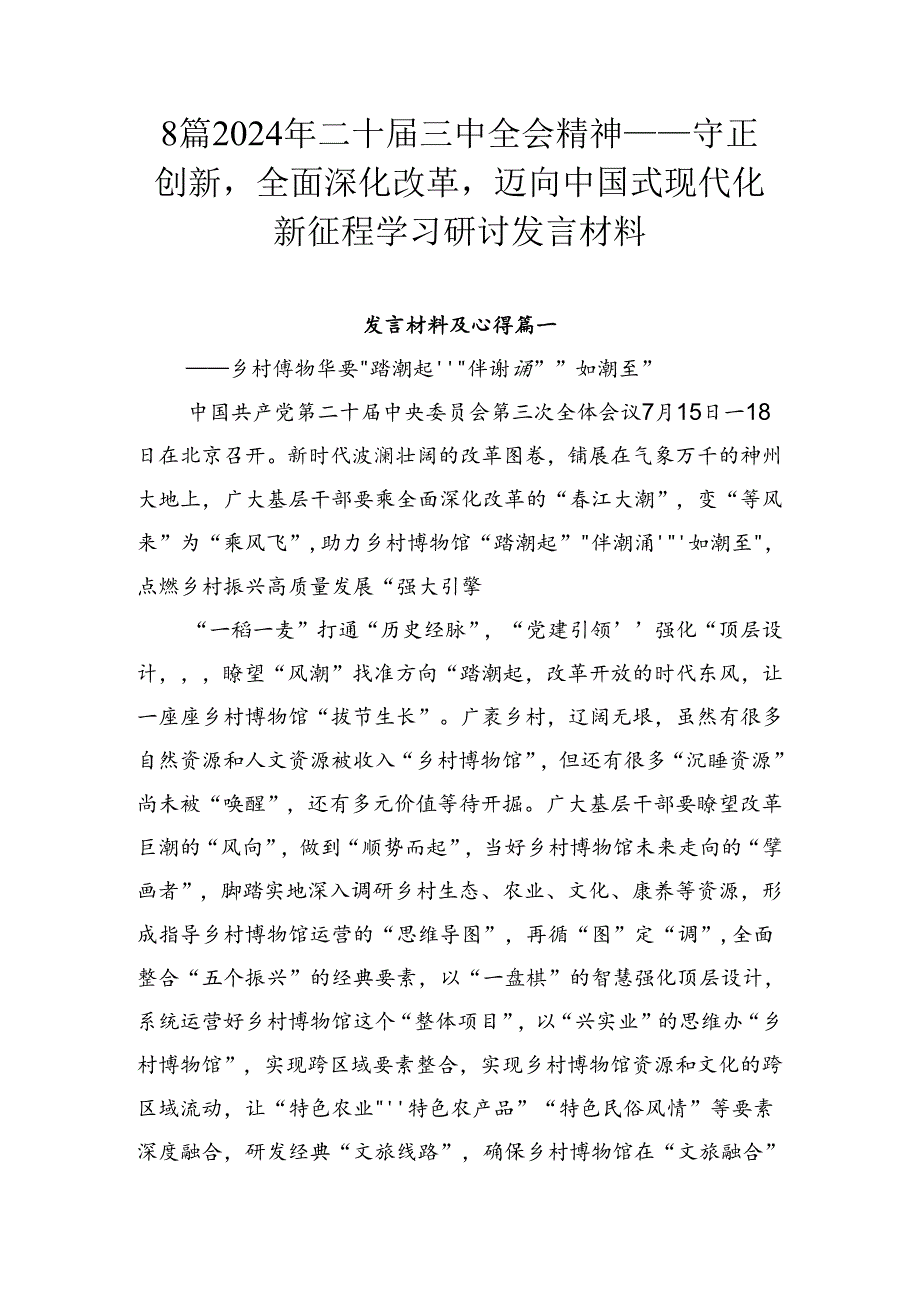 8篇2024年二十三中全会精神——守正创新全面深化改革迈向中国式现代化新征程学习研讨发言材料.docx_第1页