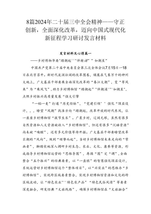 8篇2024年二十三中全会精神——守正创新全面深化改革迈向中国式现代化新征程学习研讨发言材料.docx