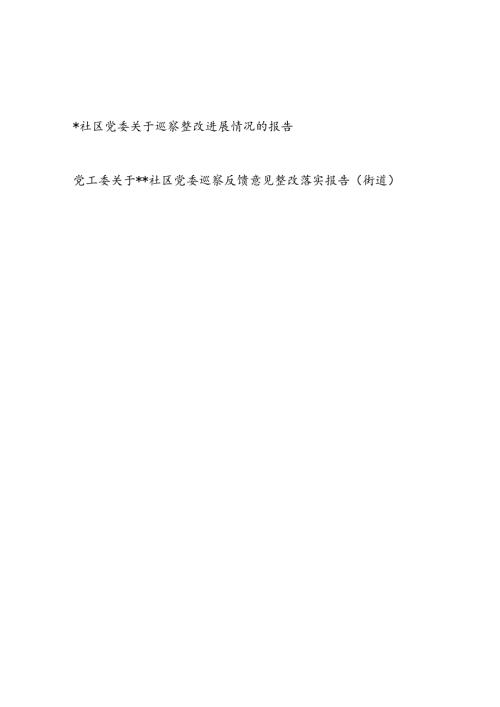 社区党委关于巡察反馈意见整改落实进展情况的报告2篇.docx