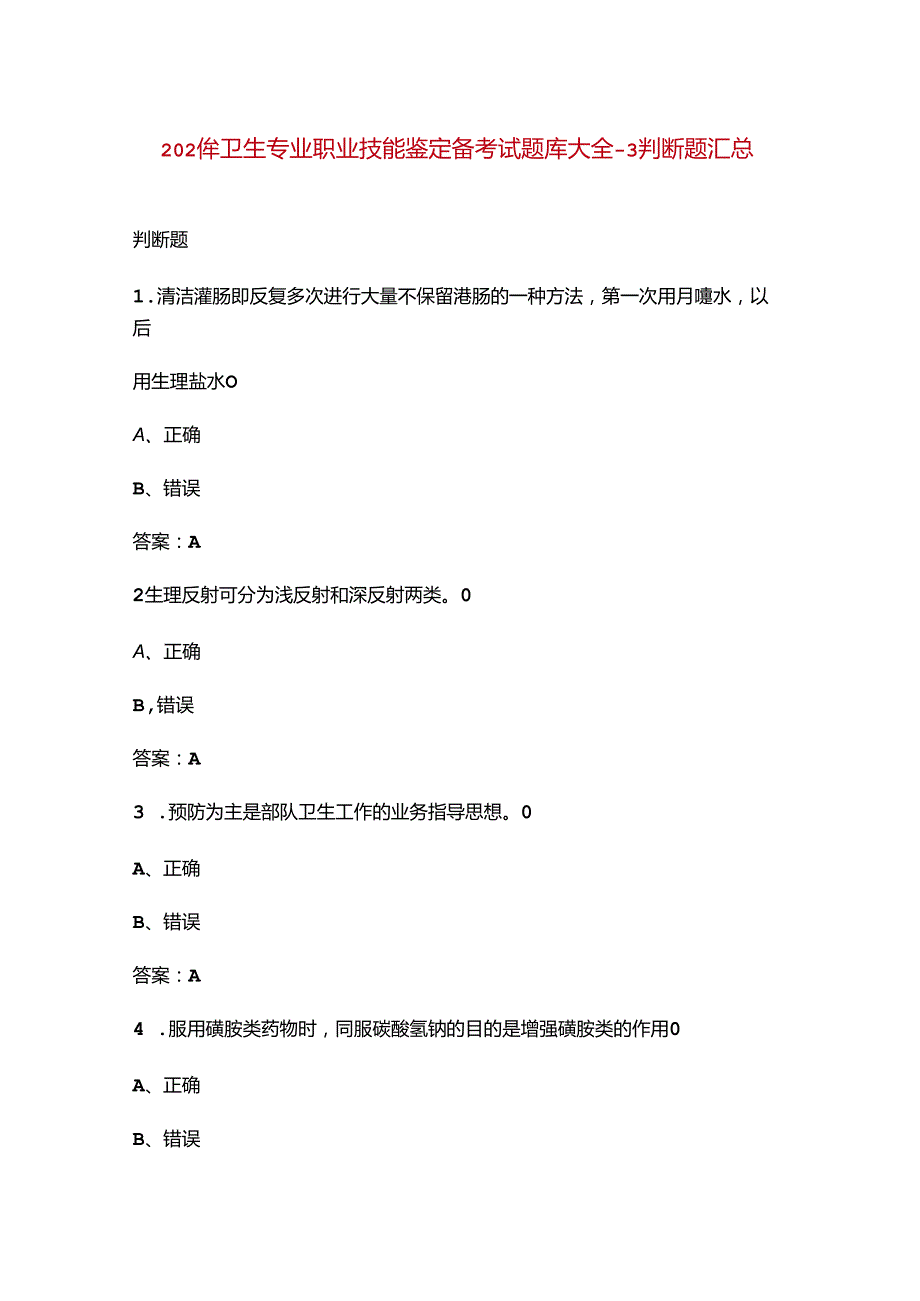 2024年卫生专业职业技能鉴定备考试题库大全3判断题汇总.docx_第1页