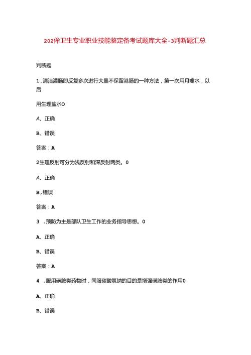 2024年卫生专业职业技能鉴定备考试题库大全3判断题汇总.docx