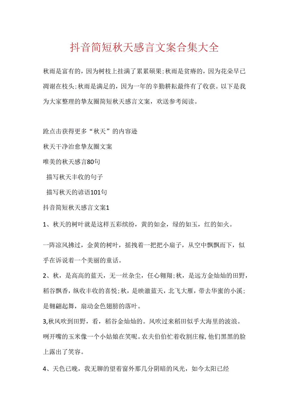 抖音简短天感言文案合集大全.docx_第1页