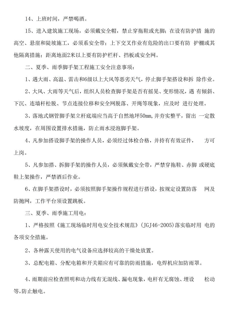 夏季、雨季施工安全教育记录.docx_第2页