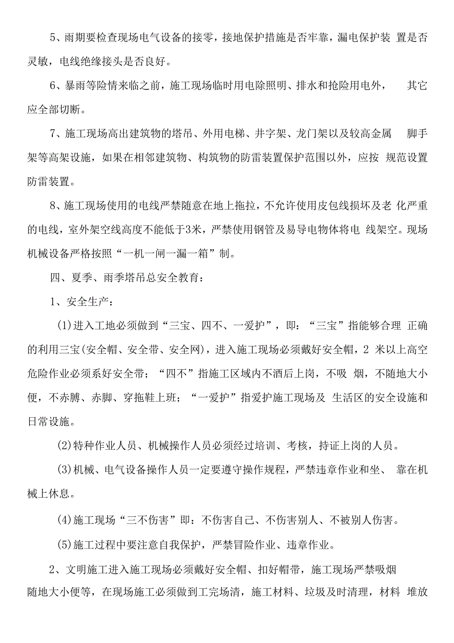 夏季、雨季施工安全教育记录.docx_第3页