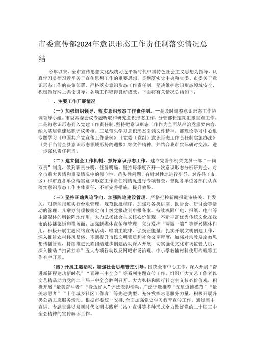 市委宣传部2024年意识形态工作责任制落实情况总结(1).docx