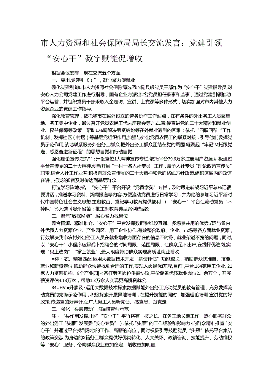 市人力资源和社会保障局局长交流发言：党建引领“安心干” 数字赋能促增收.docx_第1页