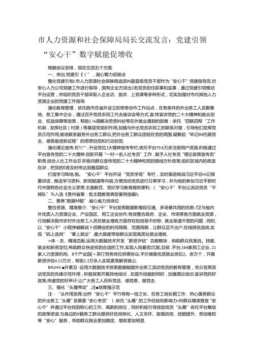市人力资源和社会保障局局长交流发言：党建引领“安心干” 数字赋能促增收.docx