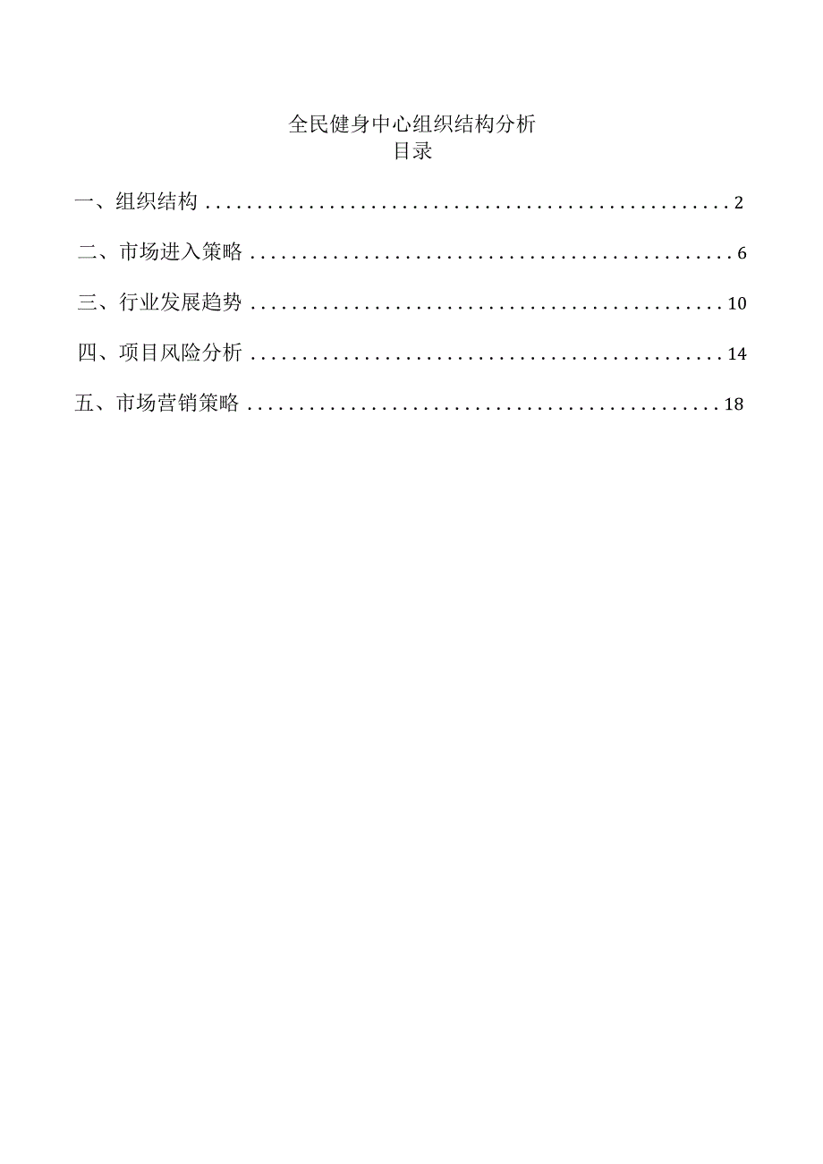 全民健身中心组织结构分析.docx_第1页