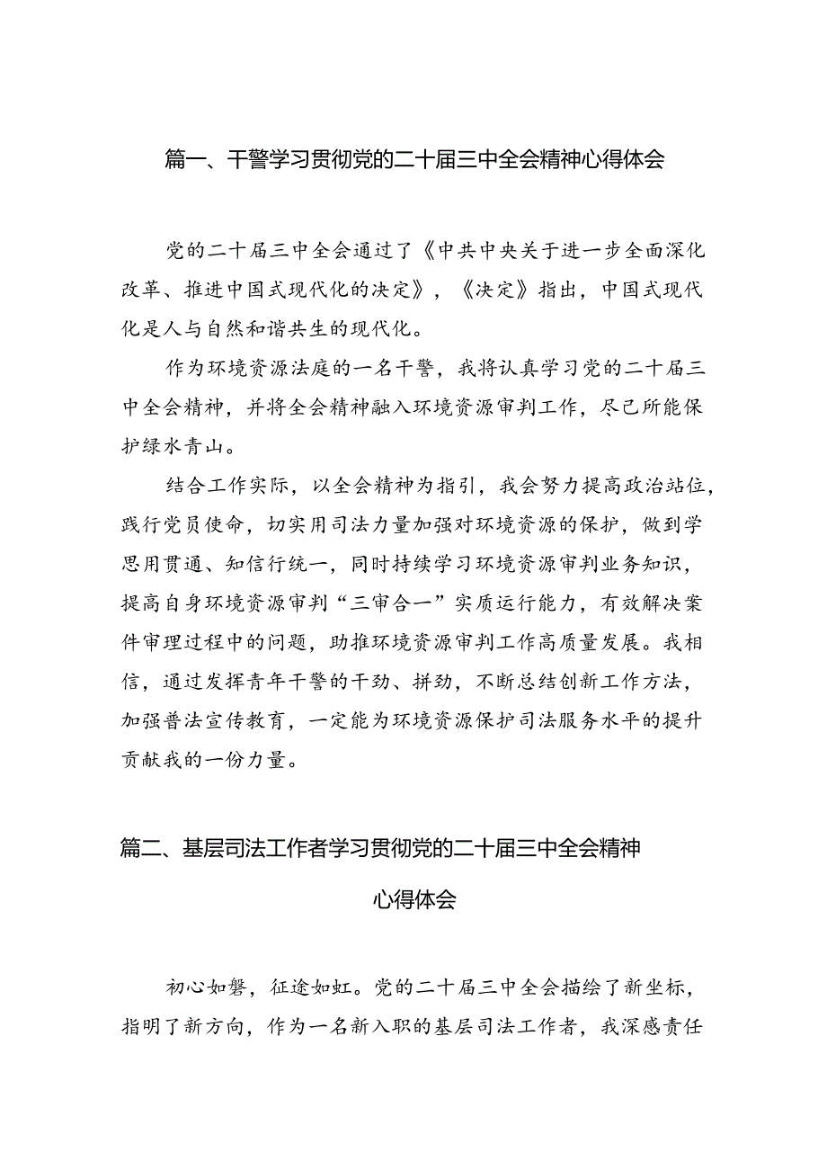 （15篇）干警学习贯彻党的二十三中全会精神心得体会集合.docx_第2页