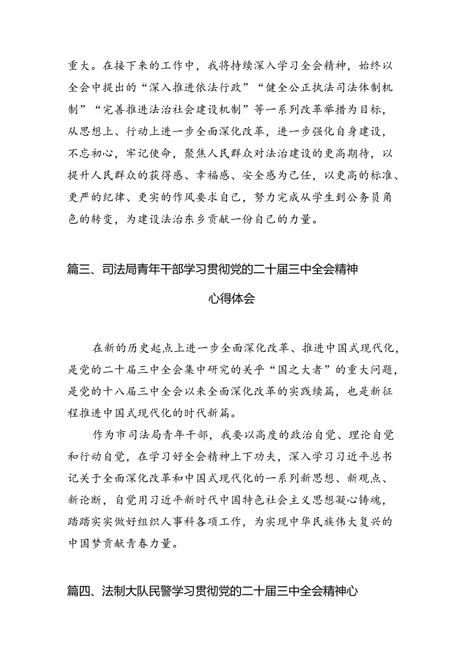 （15篇）干警学习贯彻党的二十三中全会精神心得体会集合.docx_第3页