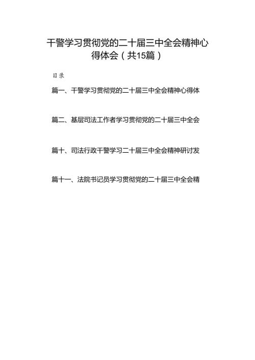 （15篇）干警学习贯彻党的二十三中全会精神心得体会集合.docx
