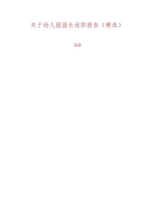 关于幼儿园园长述职报告（精选）.docx