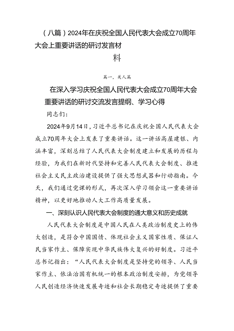 （八篇）2024年在庆祝全国人民代表大会成立70周年大会上重要讲话的研讨发言材料.docx_第1页