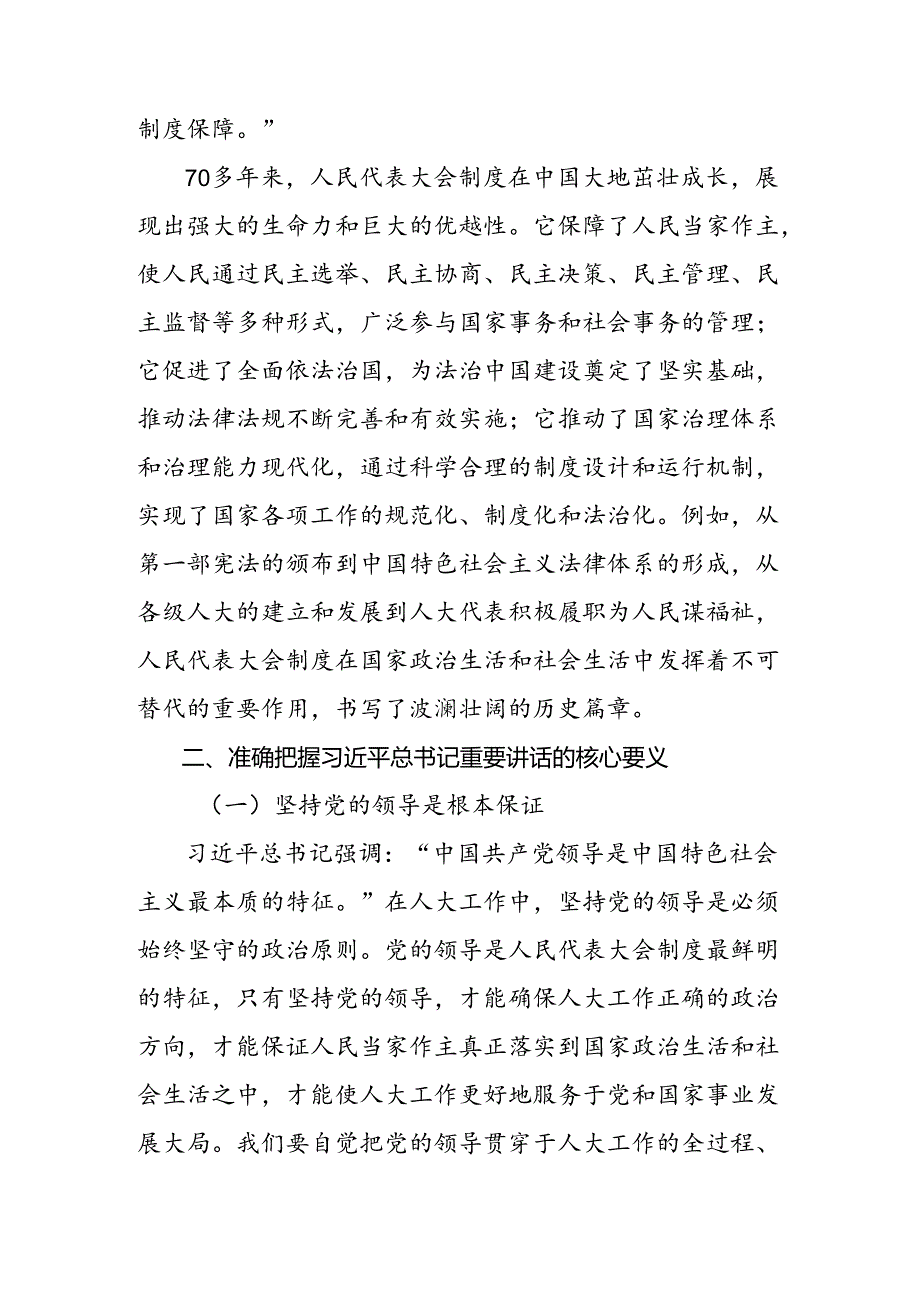 （八篇）2024年在庆祝全国人民代表大会成立70周年大会上重要讲话的研讨发言材料.docx_第2页