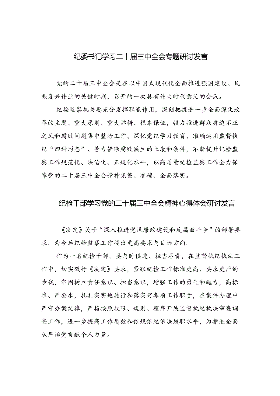 （9篇）纪委书记学习二十三中全会专题研讨发言范文.docx_第1页