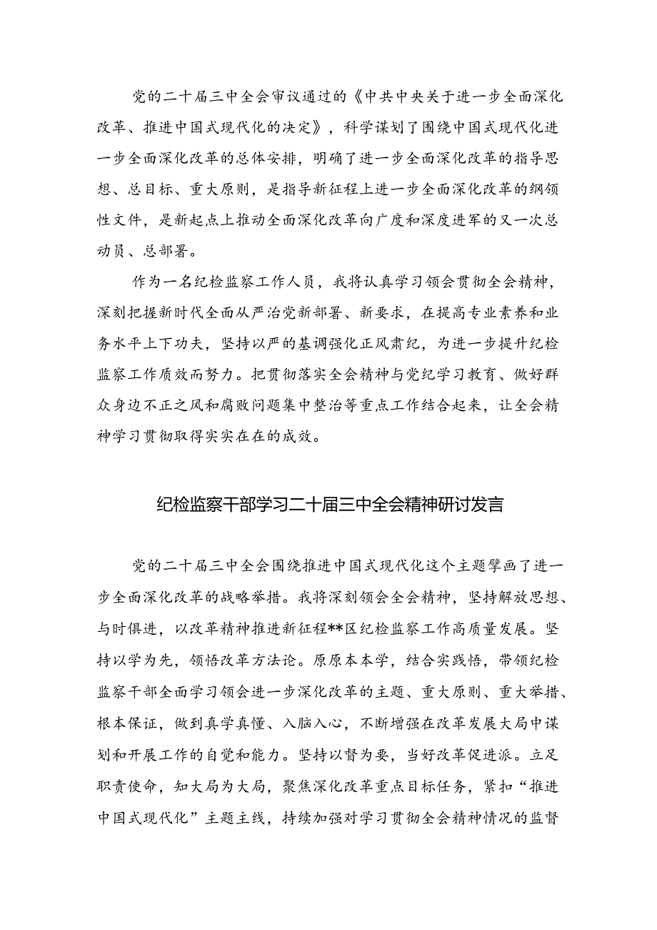 （9篇）纪委书记学习二十三中全会专题研讨发言范文.docx_第3页