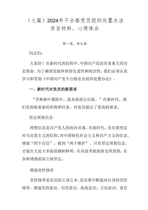 （七篇）2024年不合格党员组织处置办法发言材料、心得体会.docx