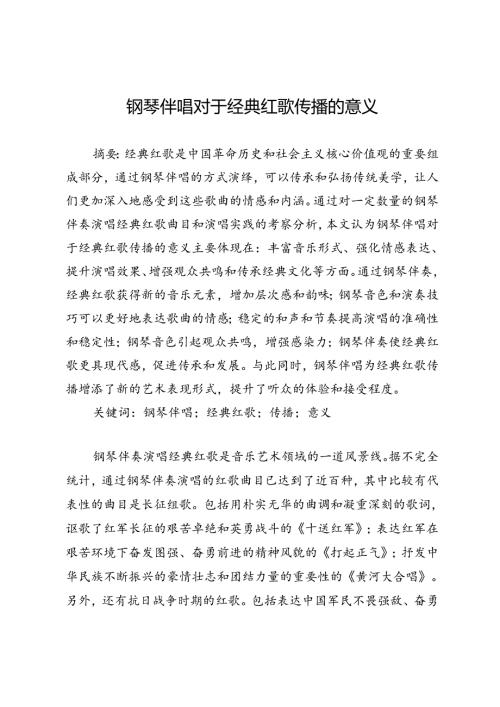 钢琴伴唱对于经典红歌传播的意义.docx