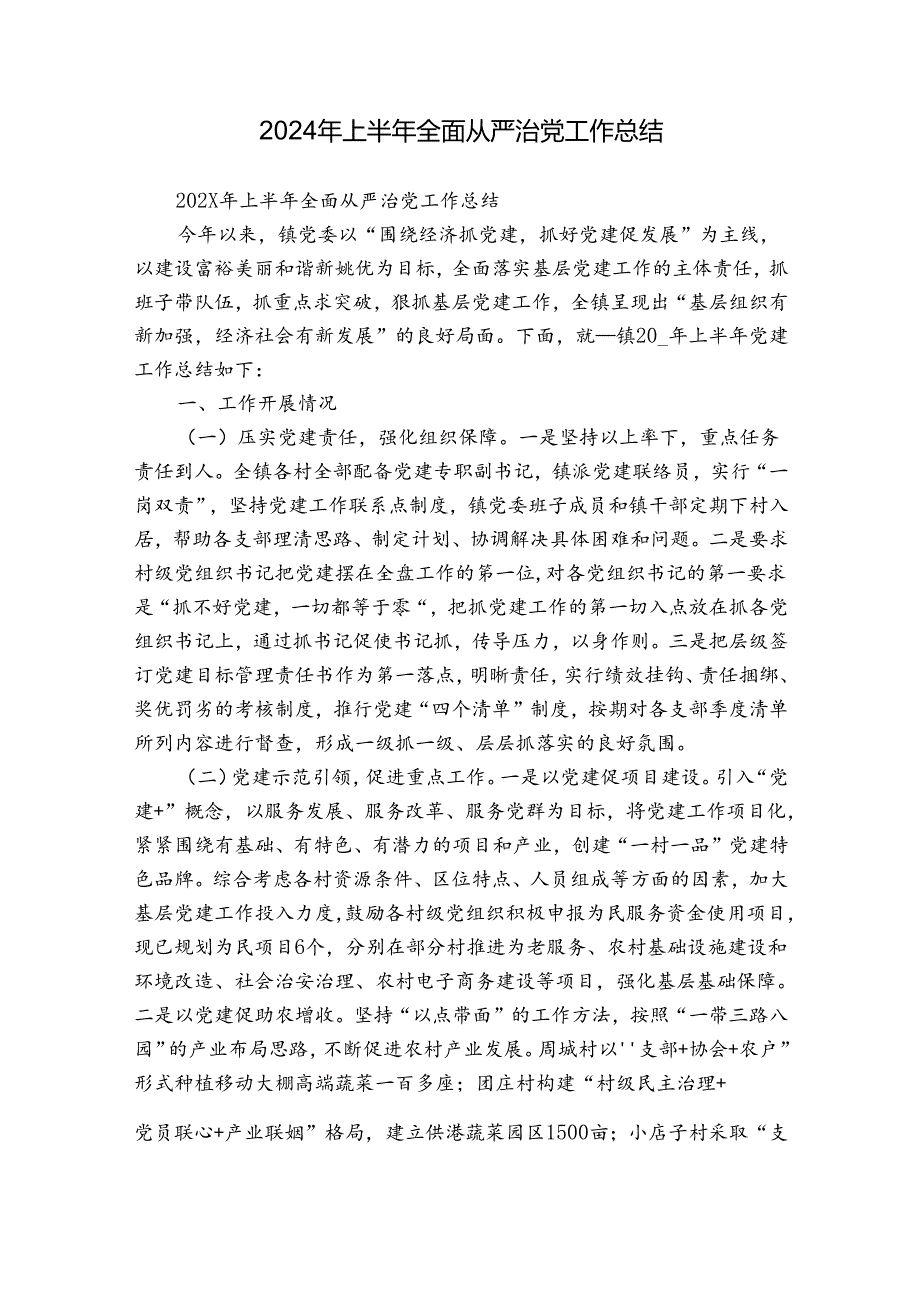 2024年上半年全面从严治党工作总结.docx_第1页