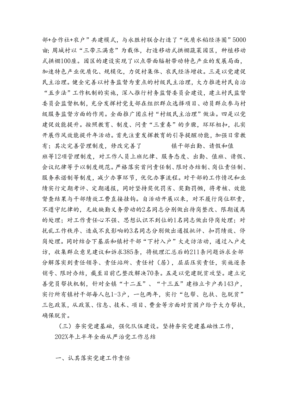 2024年上半年全面从严治党工作总结.docx_第2页