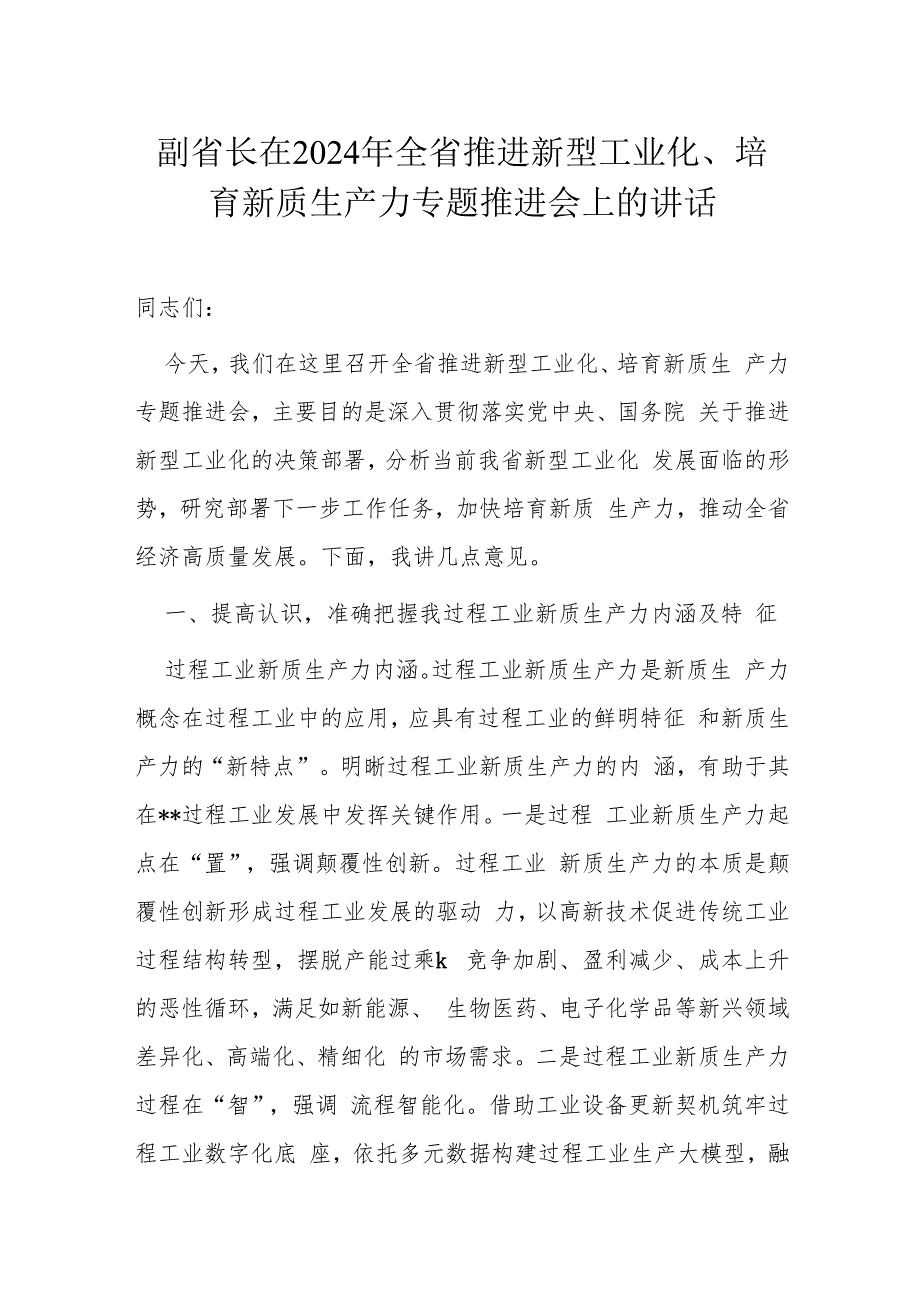 副省长在2024年全省推进新型工业化.docx