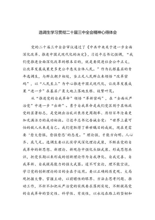 选调生学习贯彻二十三中全会精神心得体会（共7篇）.docx