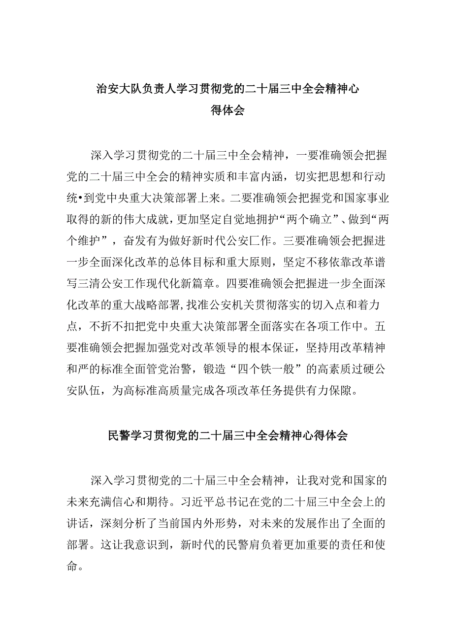 （11篇）治安大队负责人学习贯彻党的二十三中全会精神心得体会范文.docx_第1页