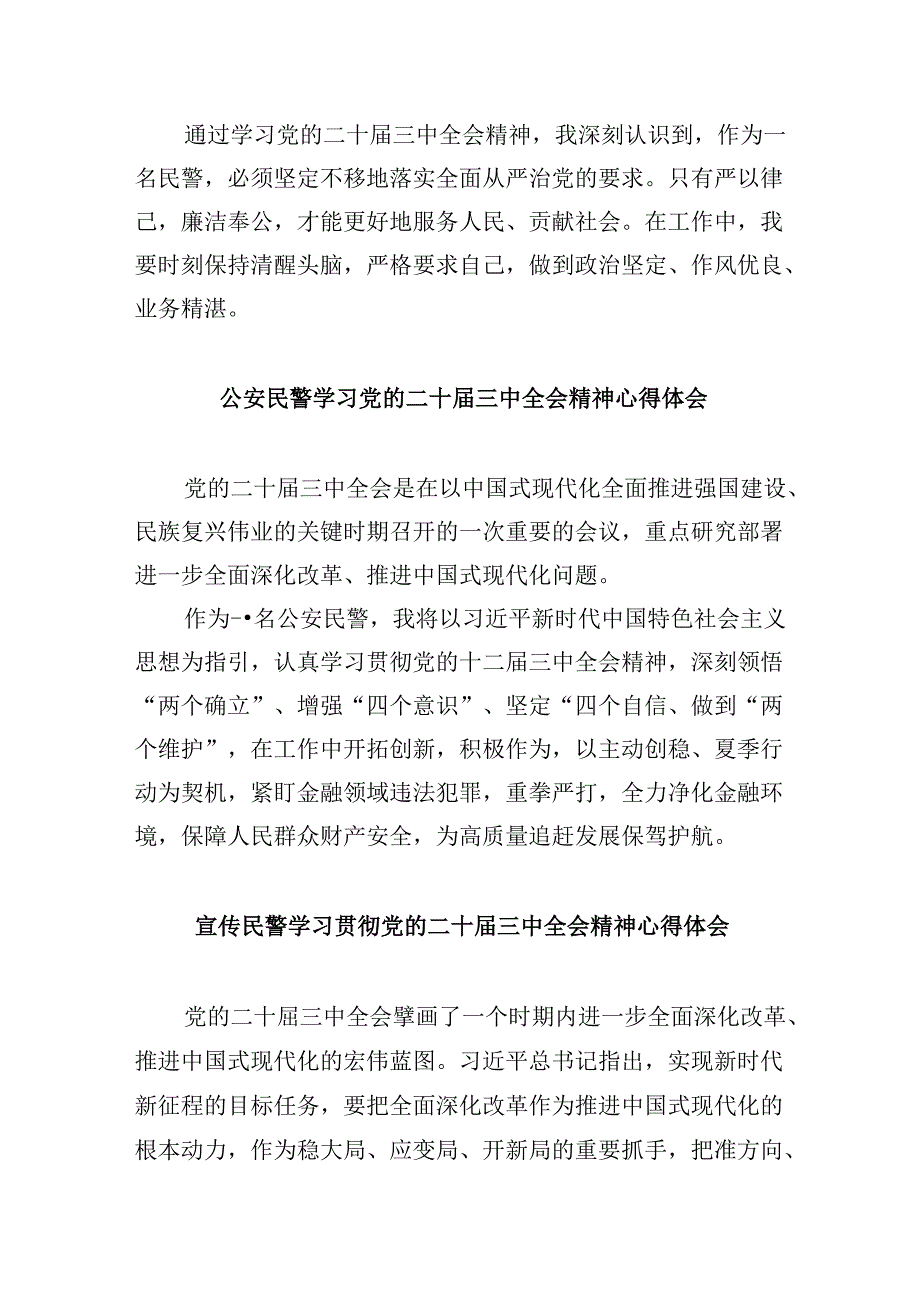 （11篇）治安大队负责人学习贯彻党的二十三中全会精神心得体会范文.docx_第2页