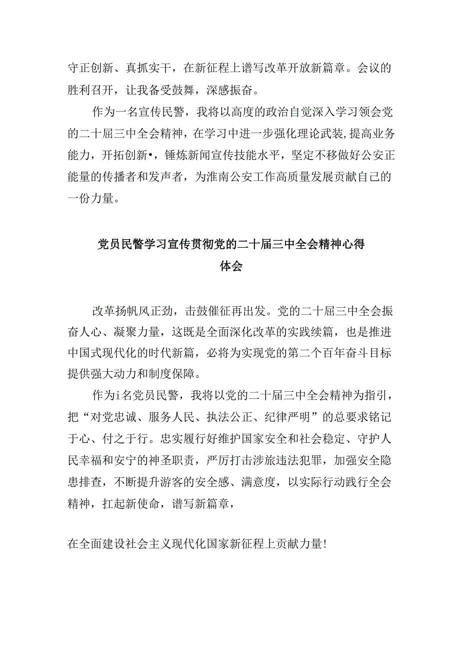 （11篇）治安大队负责人学习贯彻党的二十三中全会精神心得体会范文.docx_第3页