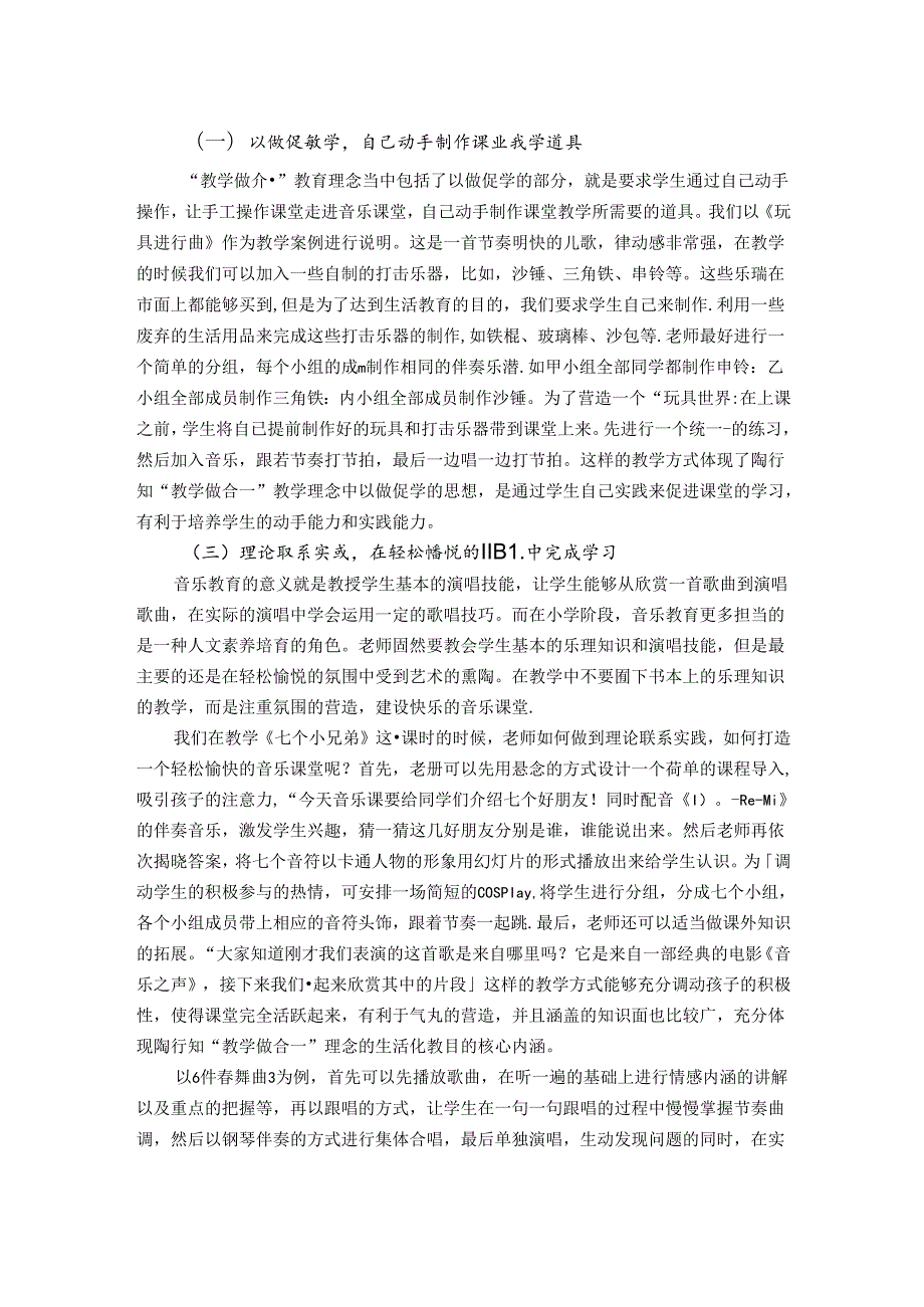 陶行知教育思想在小学音乐教学中的实践研究 论文.docx_第3页