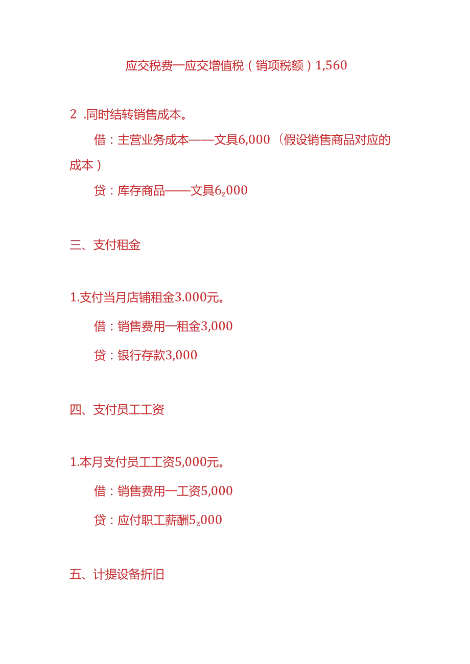 记账实操文具店会计账务处理实例.docx_第2页