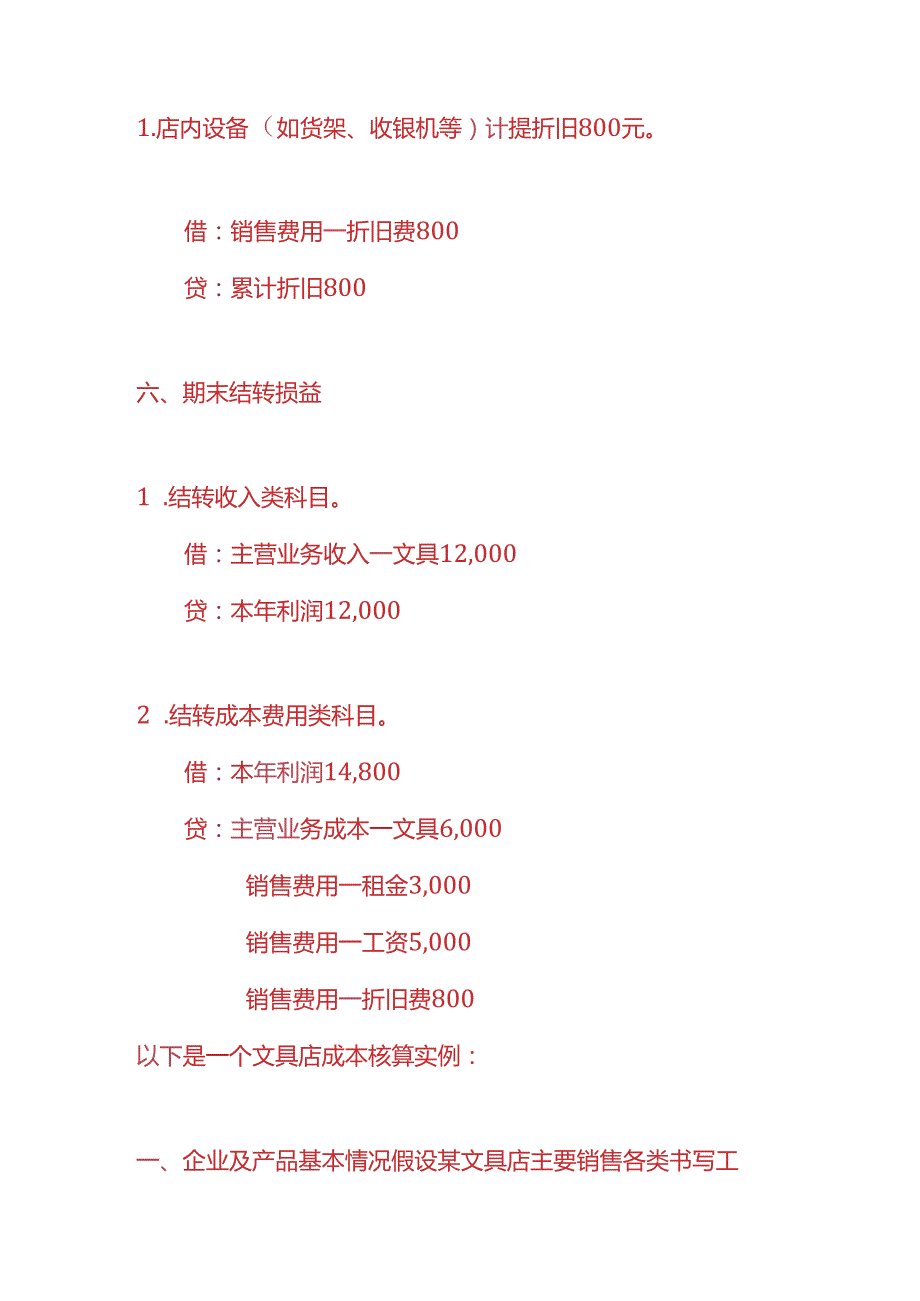 记账实操文具店会计账务处理实例.docx_第3页