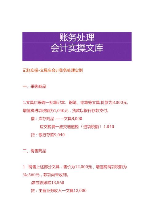 记账实操文具店会计账务处理实例.docx