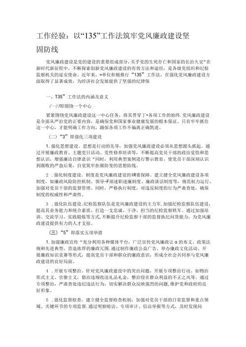 工作经验：以 “135” 工作法筑牢党风廉政建设坚固防线.docx
