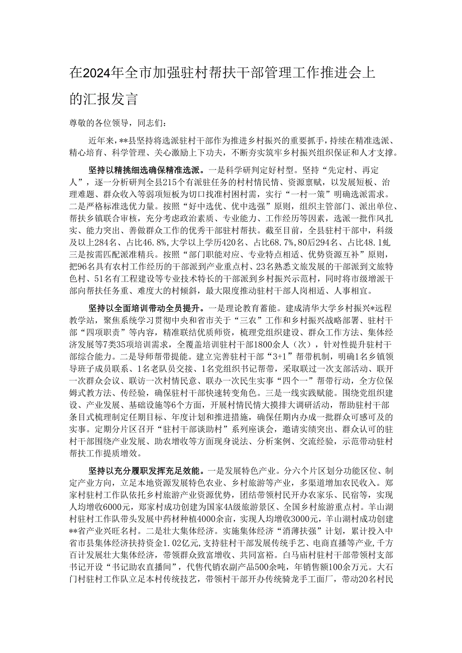 在2024年全市加强驻村帮扶干部管理工作推进会上的汇报发言.docx_第1页