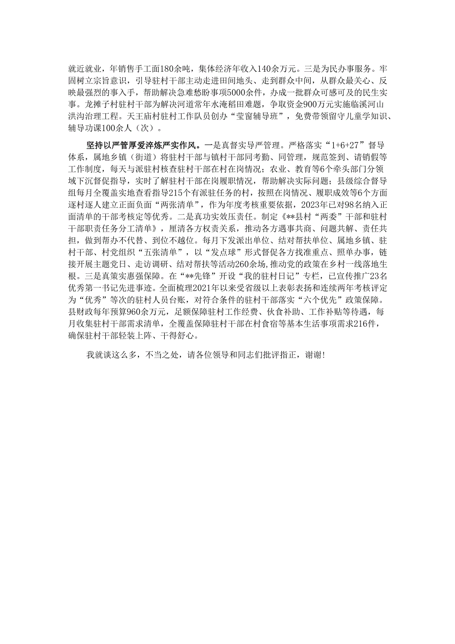 在2024年全市加强驻村帮扶干部管理工作推进会上的汇报发言.docx_第2页