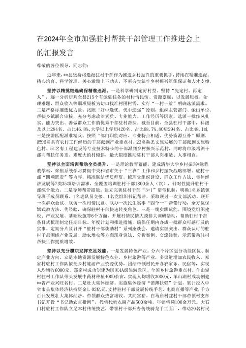 在2024年全市加强驻村帮扶干部管理工作推进会上的汇报发言.docx