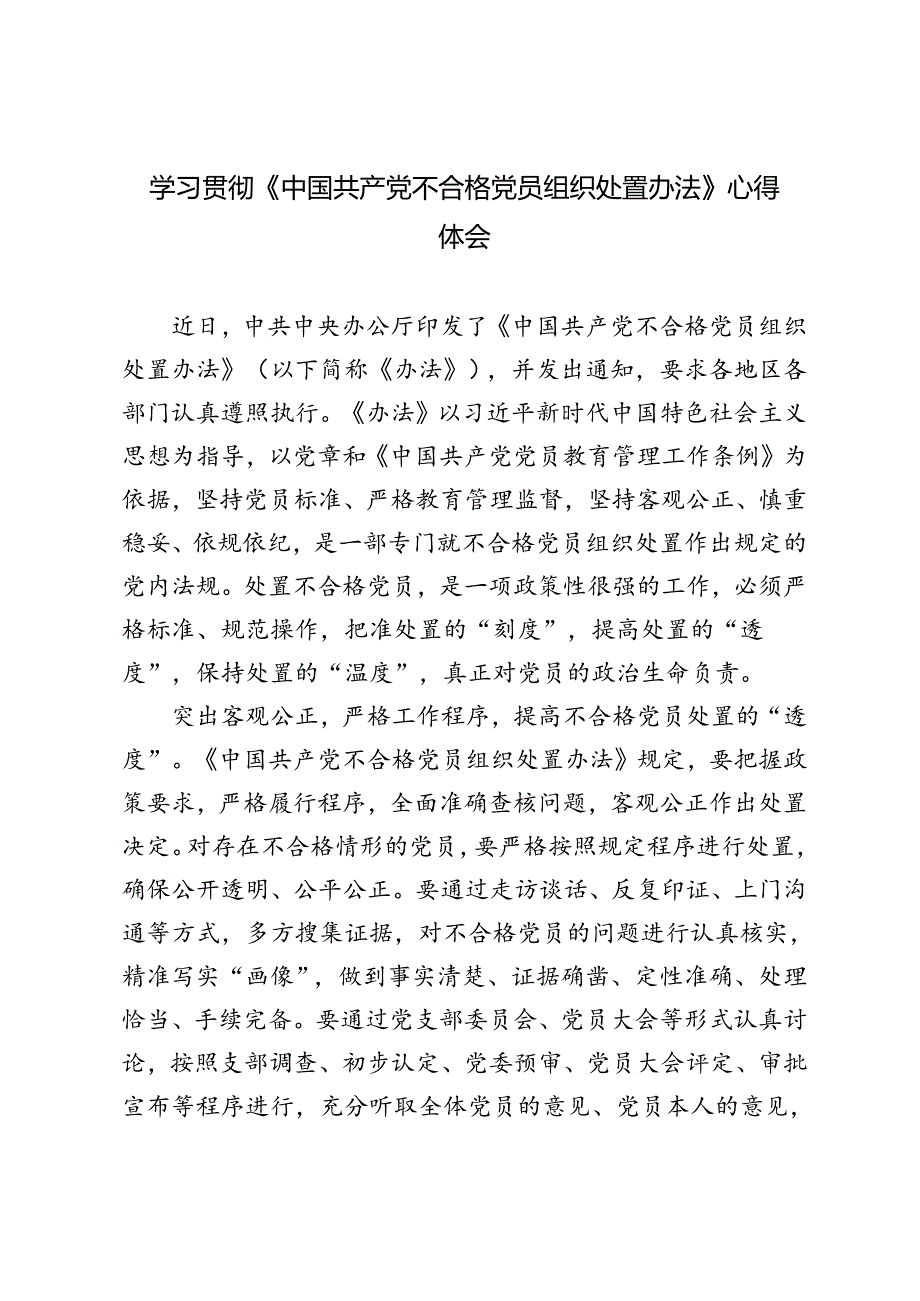 2024年研读《中国共产党不合格党员组织处置办法》心得体会.docx_第1页