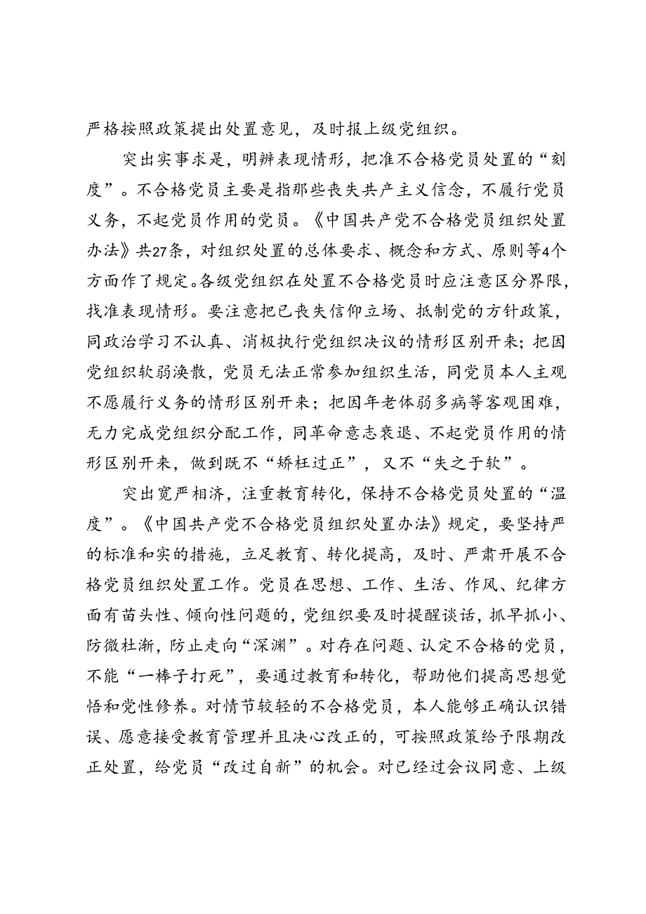 2024年研读《中国共产党不合格党员组织处置办法》心得体会.docx_第2页