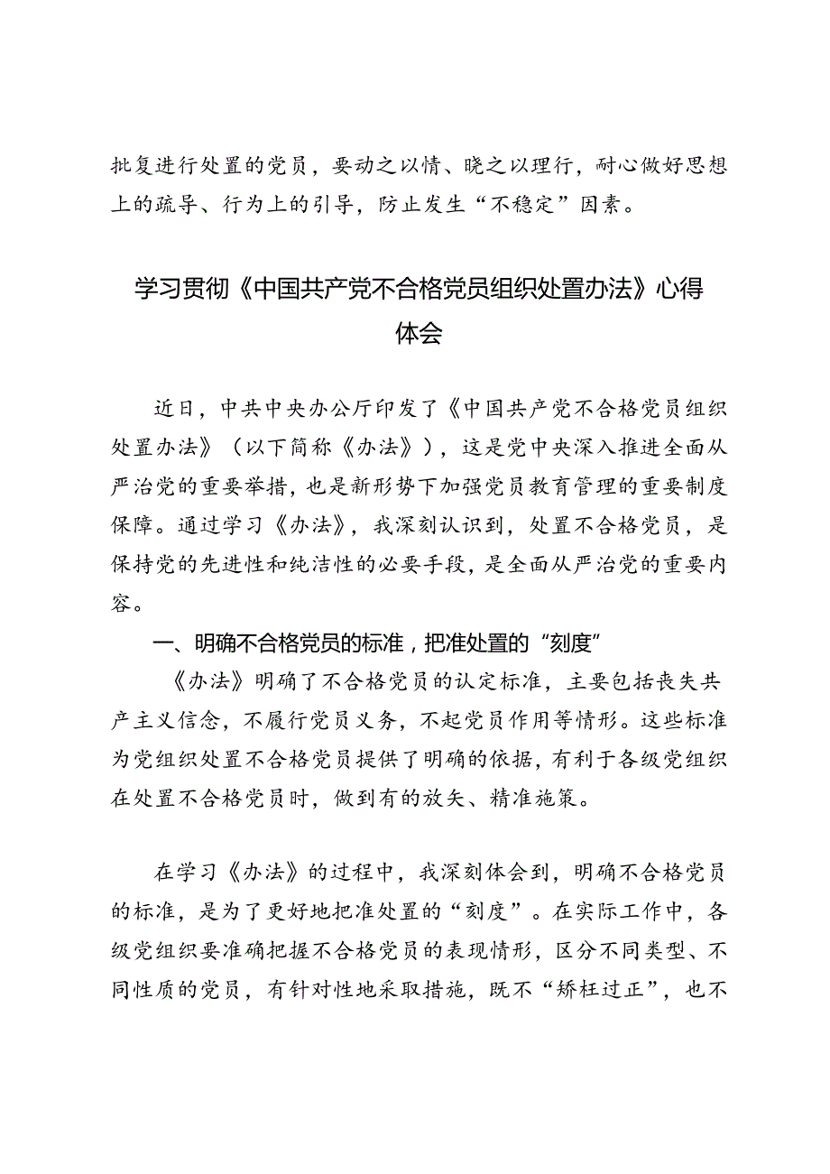 2024年研读《中国共产党不合格党员组织处置办法》心得体会.docx_第3页