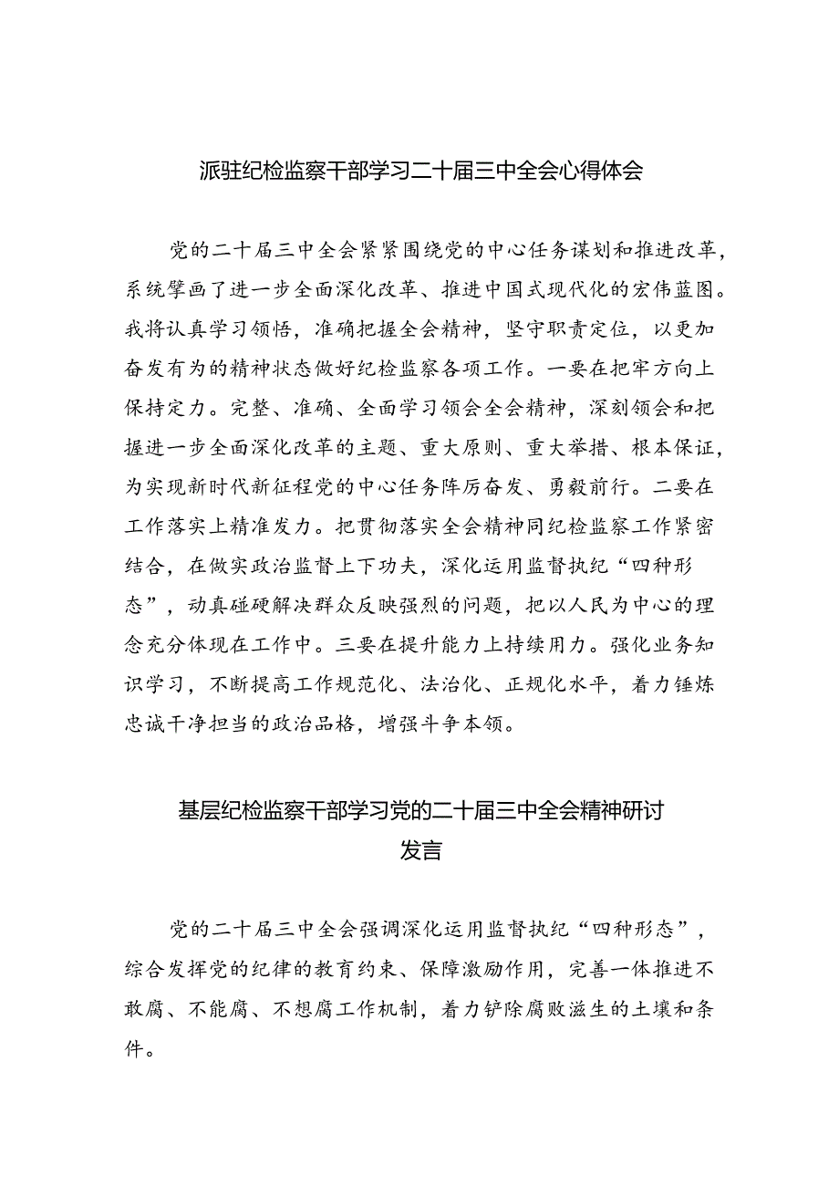 （9篇）派驻纪检监察干部学习二十三中全会心得体会（精选）.docx_第1页