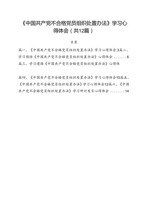 《中国共产党不合格党员组织处置办法》学习心得体会（共12篇选择）.docx