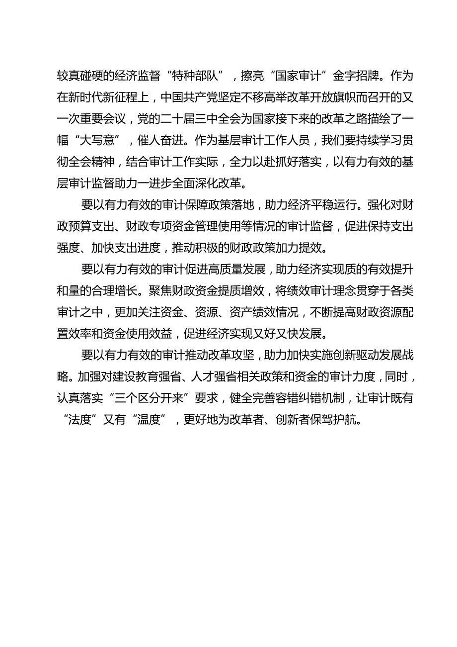 审计干部学习党的二十三中全会精神交流发言优选12篇.docx_第3页