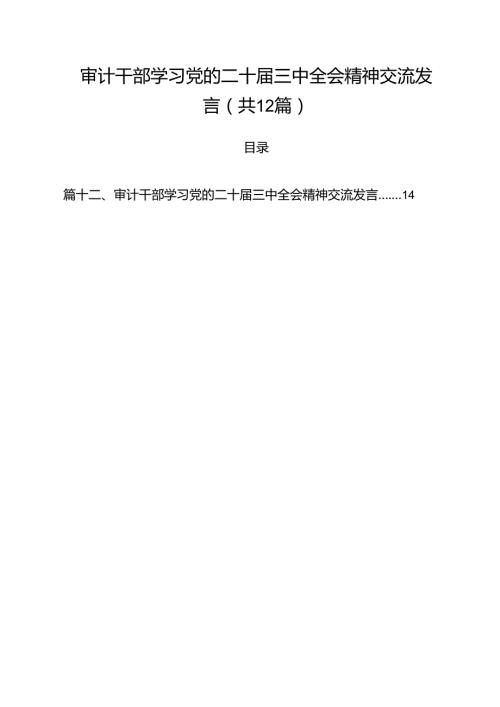 审计干部学习党的二十三中全会精神交流发言优选12篇.docx