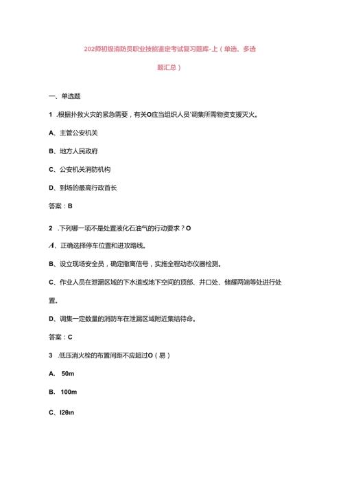 2024年初级消防员职业技能鉴定考试复习题库上（单选、多选题汇总）.docx