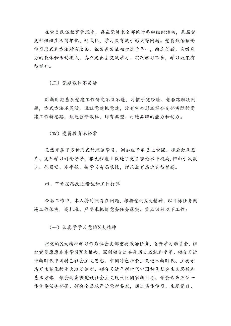 协会党支部书记20242025年党建工作述职报告.docx_第3页