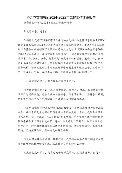 协会党支部书记20242025年党建工作述职报告.docx