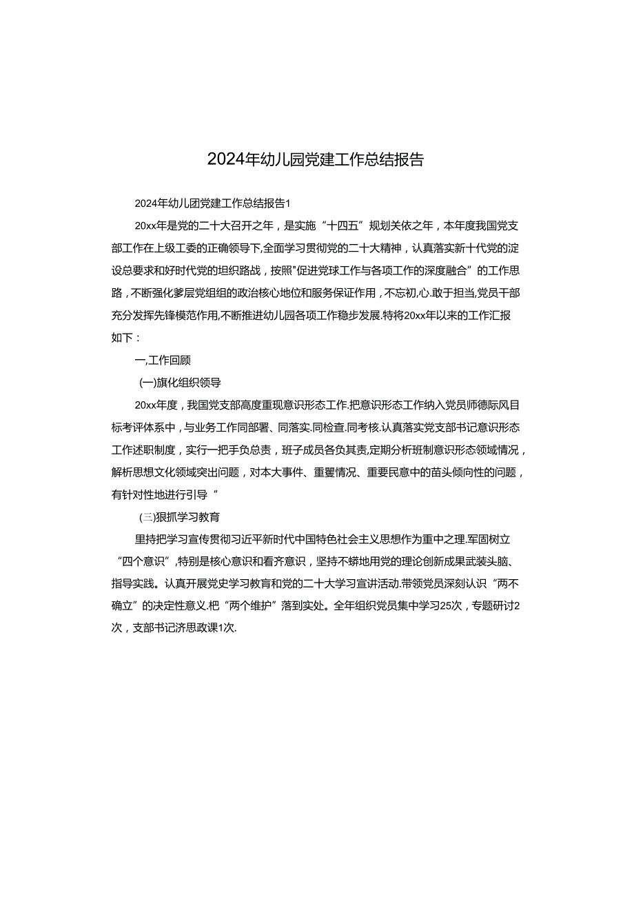 2024年幼儿园党建工作总结报告.docx_第1页